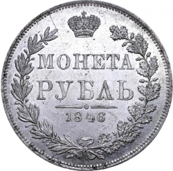 Реверс 1 рубль 1846 года MW