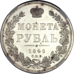Реверс 1 рубль 1846 года СПБ-ПА