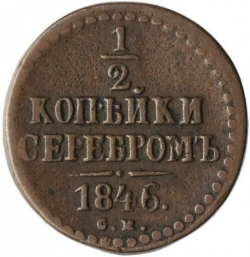 Реверс 1/2 копейки 1846 года СМ