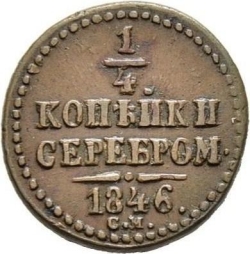 Реверс 1/4 копейки 1846 года СМ