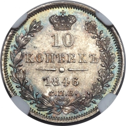 Реверс 10 копеек 1846 года СПБ-ПА