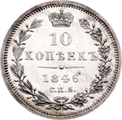 Реверс 10 копеек 1846 года СПБ-ПА