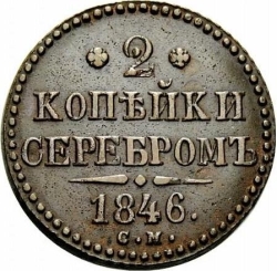 Реверс 2 копейки 1846 года СМ