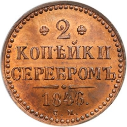 Реверс 2 копейки 1846 года СМ