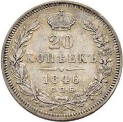 Реверс 20 копеек 1846 года СПБ-ПА