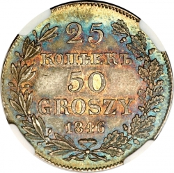 Реверс 25 копеек - 50 грошей 1846 года MW «Русско-польские»