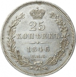 Реверс 25 копеек 1846 года СПБ-ПА