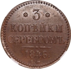 Реверс 3 копейки 1846 года СМ