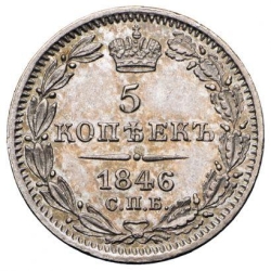 Реверс 5 копеек 1846 года СПБ-ПА