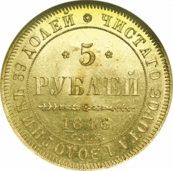 Реверс 5 рублей 1846 года СПБ-АГ