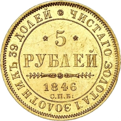 Реверс 5 рублей 1846 года СПБ-АГ