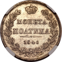 Реверс Полтина 1846 года MW