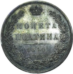 Реверс Полтина 1846 года СПБ-ПА