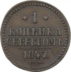 Реверс 1 копейка 1847 года СМ