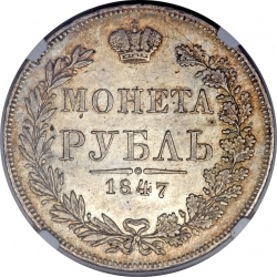 Реверс 1 рубль 1847 года MW