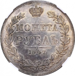 Реверс 1 рубль 1847 года MW