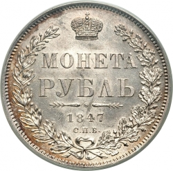 Реверс 1 рубль 1847 года СПБ-ПА