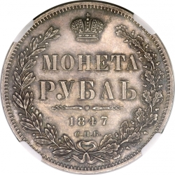 Реверс 1 рубль 1847 года СПБ-ПА