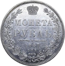 Реверс 1 рубль 1847 года СПБ-ПА
