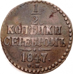 Реверс 1/2 копейки 1847 года СМ