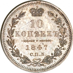 Реверс 10 копеек 1847 года СПБ-ПА