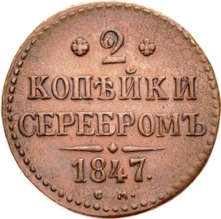 Реверс 2 копейки 1847 года СМ