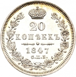 Реверс 20 копеек 1847 года СПБ-ПА
