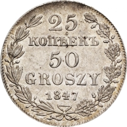 Реверс 25 копеек - 50 грошей 1847 года MW «Русско-польские»