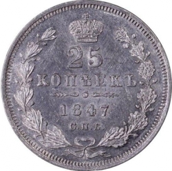 Реверс 25 копеек 1847 года СПБ-ПА