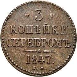 Реверс 3 копейки 1847 года СМ