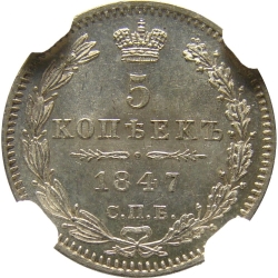 Реверс 5 копеек 1847 года СПБ-ПА