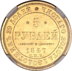 Реверс 5 рублей 1847 года СПБ-АГ