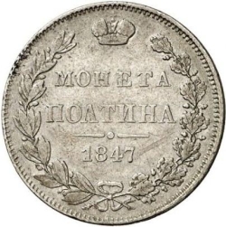Реверс Полтина 1847 года MW