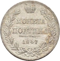 Реверс Полтина 1847 года MW