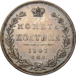 Реверс Полтина 1847 года СПБ-ПА