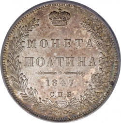 Реверс Полтина 1847 года СПБ-ПА Реверс Полтина 1847 года СПБ-ПА