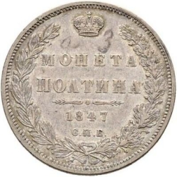 Реверс Полтина 1847 года СПБ-ПА