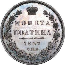 Реверс Полтина 1847 года СПБ-ПА