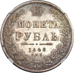 Реверс 1 рубль 1848 года СПБ-HI