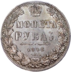 Реверс 1 рубль 1848 года СПБ-HI