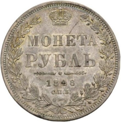 Реверс 1 рубль 1848 года СПБ-HI