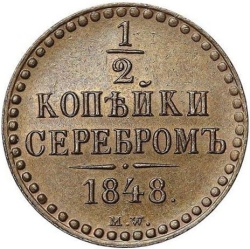 Реверс 1/2 копейки 1848 года MW