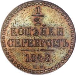 Реверс 1/2 копейки 1848 года MW