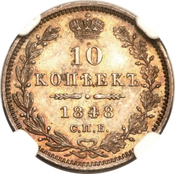 Реверс 10 копеек 1848 года СПБ-HI