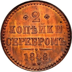 Реверс 2 копейки 1848 года MW