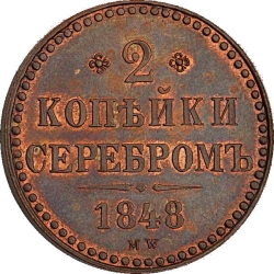 Реверс 2 копейки 1848 года MW