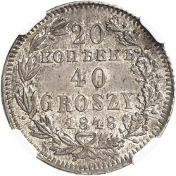 Реверс 20 копеек - 40 грошей 1848 года MW «Русско-польские»