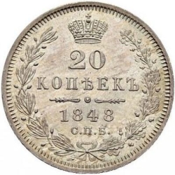 Реверс 20 копеек 1848 года СПБ-HI