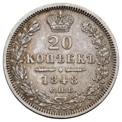 Реверс 20 копеек 1848 года СПБ-HI