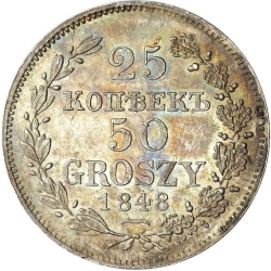 Реверс 25 копеек - 50 грошей 1848 года MW «Русско-польские»